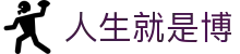 人生就是博·(中国区)集团官网